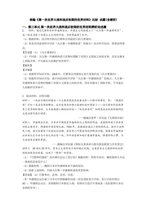 部编《第一次世界大战和战后初期的世界材料》达标 试题(含解析)