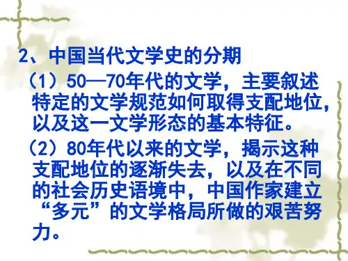 中国当代文学史下编 ppt课件