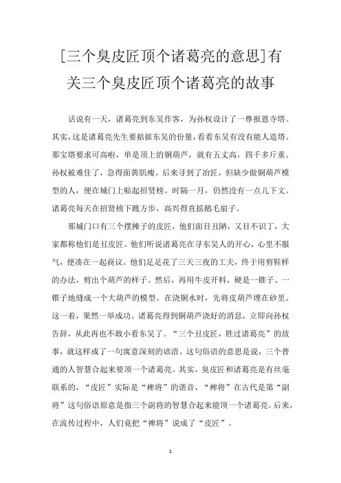 [三个臭皮匠顶个诸葛亮的意思]有关三个臭皮匠顶个诸葛亮的故事