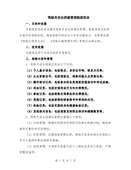 驾驶员安全档案管理制度范本（2篇）