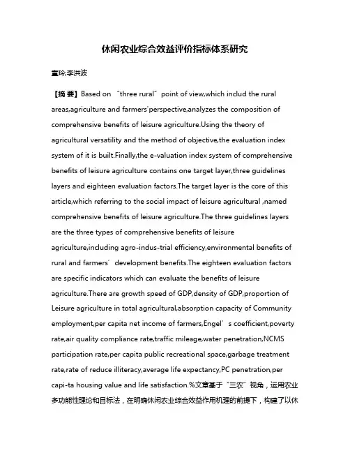 休闲农业综合效益评价指标体系研究