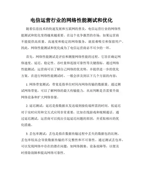 电信运营行业的网络性能测试和优化
