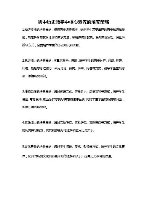 初中历史教学中核心素养的培养策略