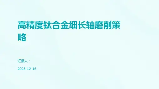 高精度钛合金细长轴磨削策略