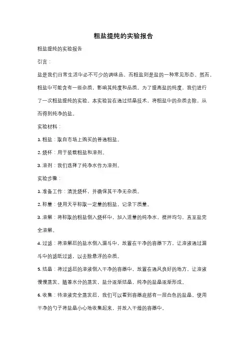 粗盐提纯的实验报告