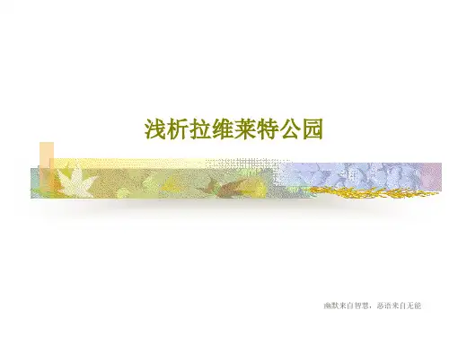 浅析拉维莱特公园50页PPT