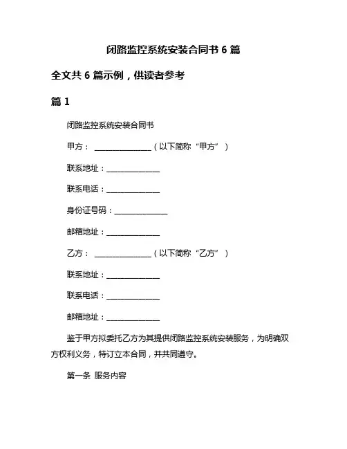 闭路监控系统安装合同书6篇