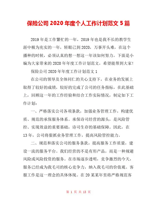 保险公司2020年度个人工作计划范文5篇