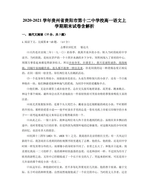 2020-2021学年贵州省贵阳市第十二中学校高一语文上学期期末试卷含解析