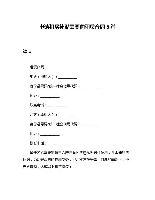 申请租房补贴需要的租赁合同5篇