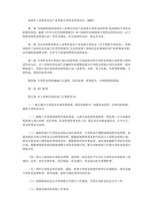 深圳市工业和信息化产业发展专项资金管理办法(2020)
