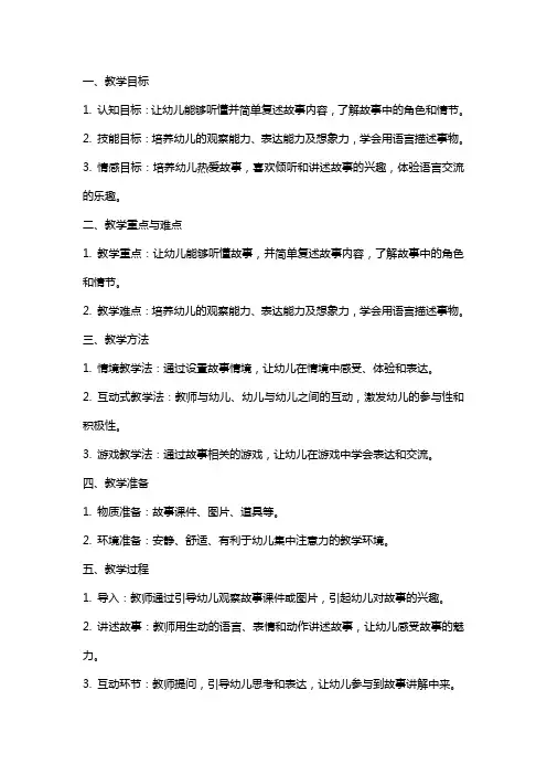 幼儿园小班语言公开课《故事》教案