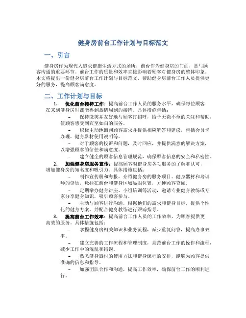 健身房前台工作计划与目标范文