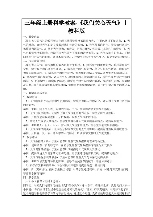 三年级上册科学教案-《我们关心天气》｜教科版