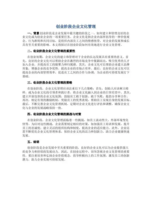 创业阶段企业文化管理