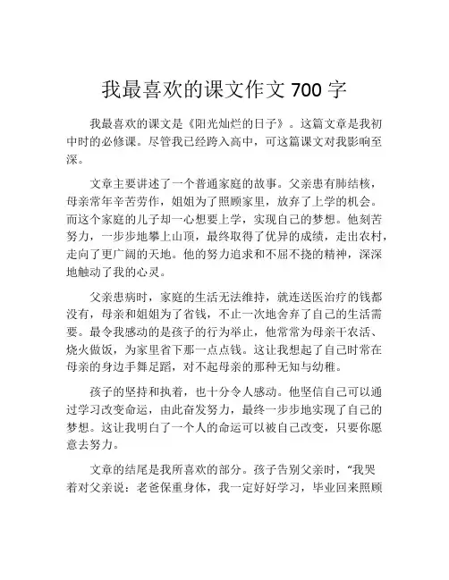 我最喜欢的课文作文700字