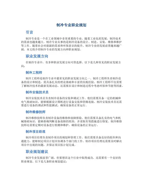 制冷专业职业规划