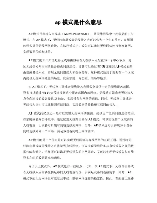 ap模式是什么意思