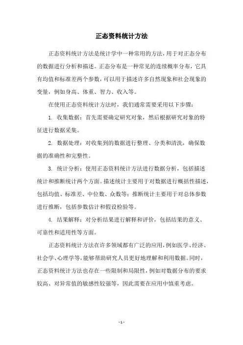 正态资料统计方法