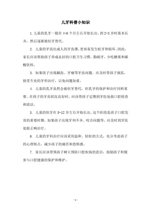 儿牙科普小知识