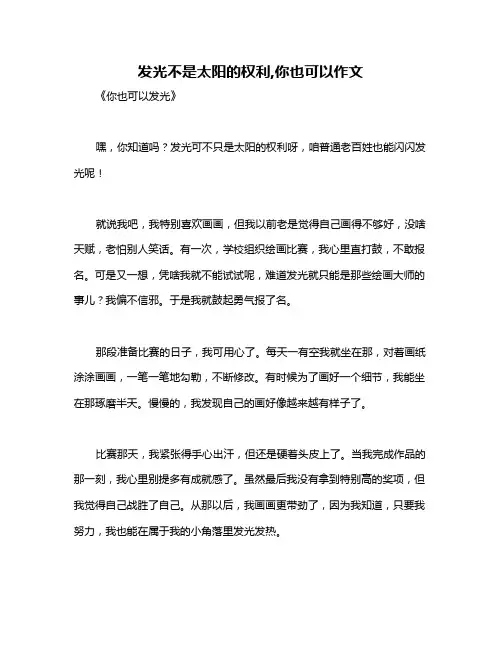 发光不是太阳的权利,你也可以作文