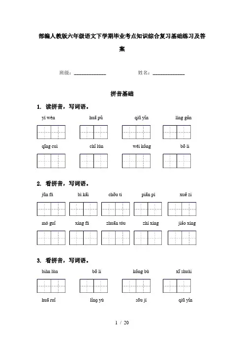 部编人教版六年级语文下学期毕业考点知识综合复习基础练习及答案