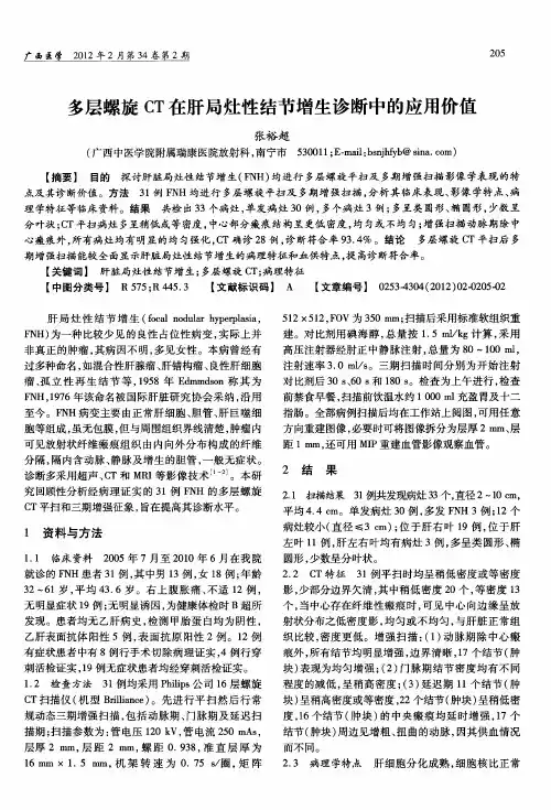 多层螺旋CT在肝局灶性结节增生诊断中的应用价值