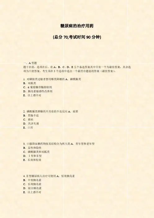糖尿病的治疗用药_真题-无答案