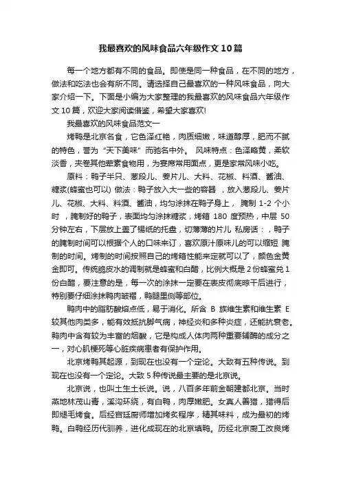我最喜欢的风味食品六年级作文10篇