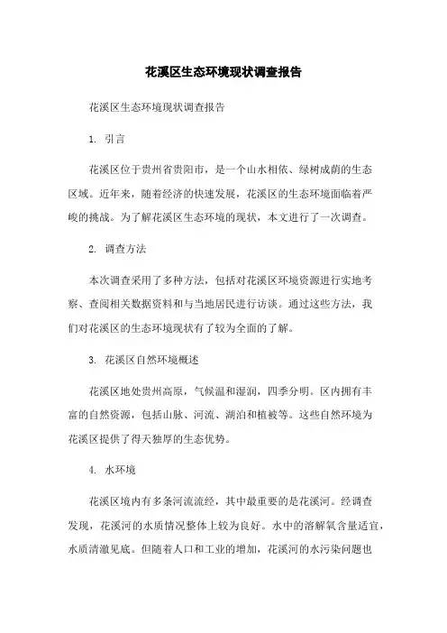 花溪区生态环境现状调查报告-无删减范文
