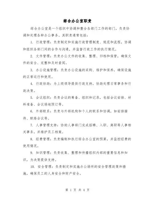 综合办公室职责（三篇）