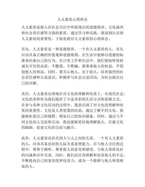 人文素质心得体会