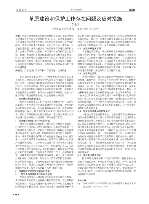 草原建设和保护工作存在问题及应对措施