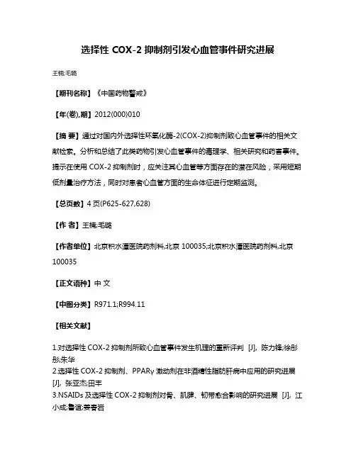 选择性 COX-2抑制剂引发心血管事件研究进展