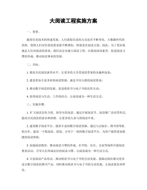 大阅读工程实施方案