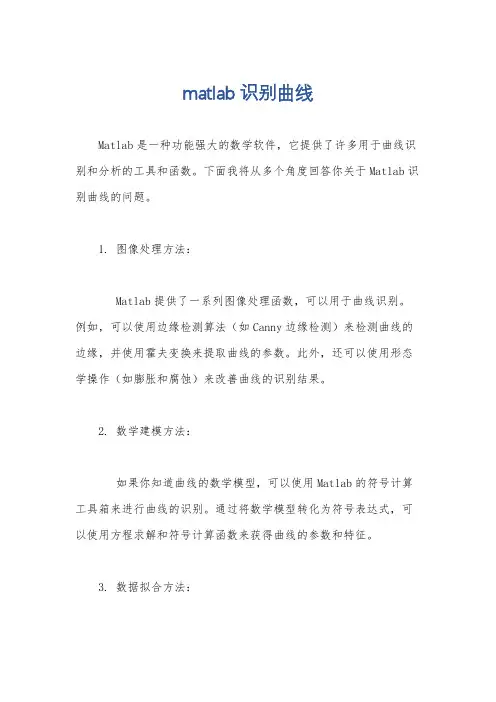 matlab识别曲线
