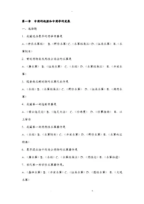 中药学__各章习题