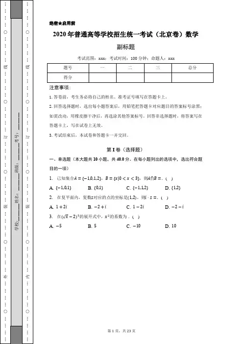 2020年普通高等学校招生统一考试(北京卷)数学-含答案详解