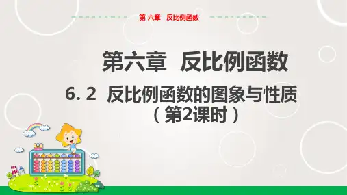 北师大版中学数学九年级上册 反比例函数的图象与性质(第2课时)   课件PPT