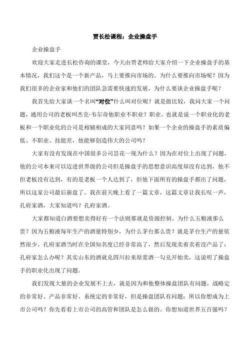 贾长松课程：企业操盘手
