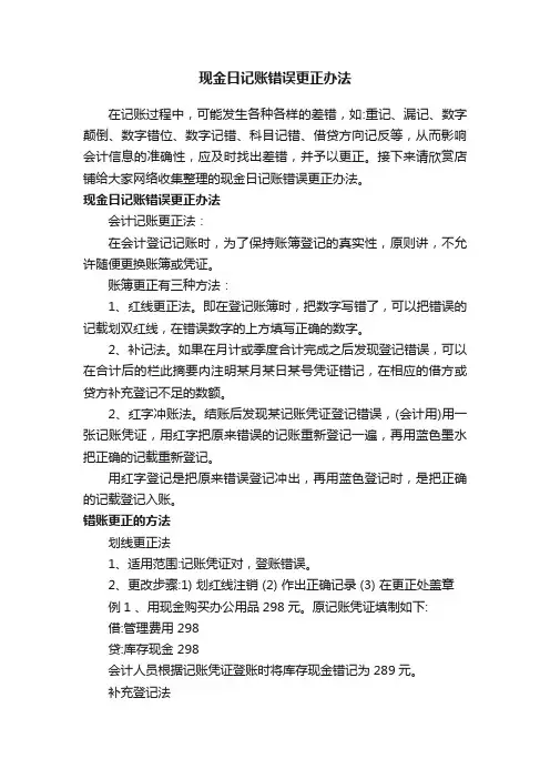 现金日记账错误更正办法