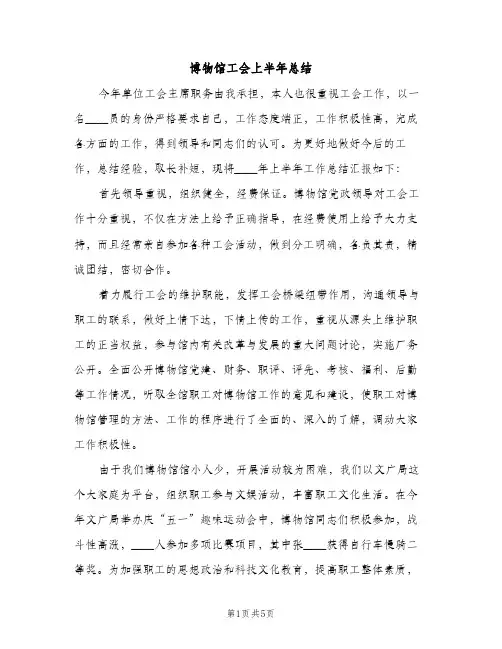 博物馆工会上半年总结（2篇）