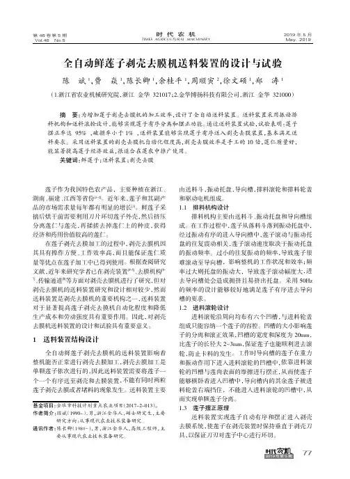 全自动鲜莲子剥壳去膜机送料装置的设计与试验