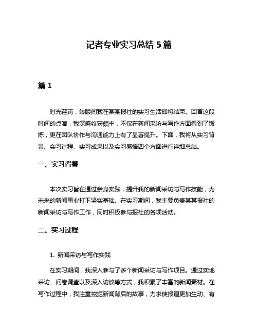 记者专业实习总结5篇