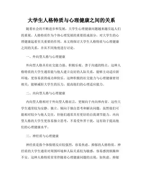 大学生人格特质与心理健康之间的关系