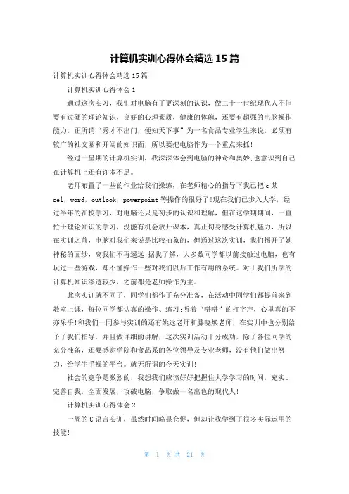 计算机实训心得体会精选15篇