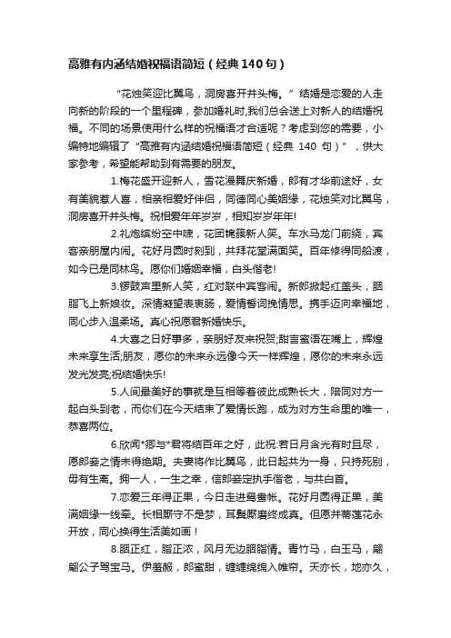 高雅有内涵结婚祝福语简短（经典140句）