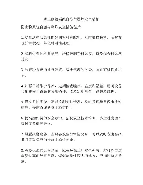 防止制粉系统自燃与爆炸安全措施