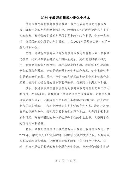2024年教师幸福感心得体会样本(3篇)
