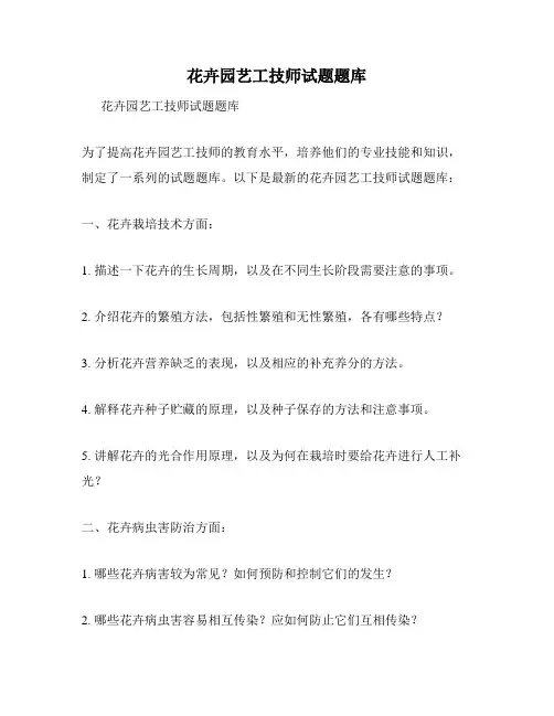 花卉园艺工技师试题题库